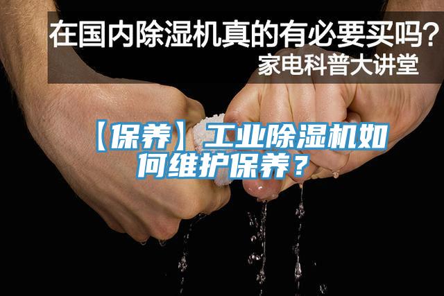 【保養(yǎng)】工業(yè)除濕機如何維護保養(yǎng)？