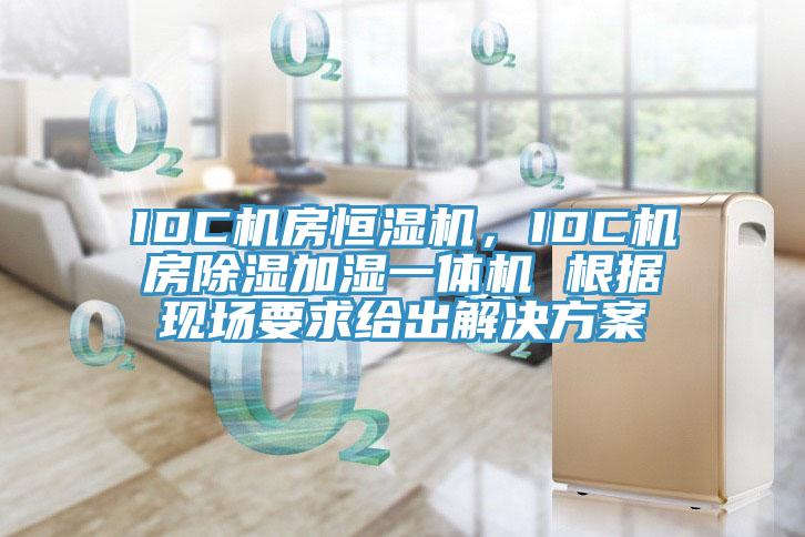 IDC機(jī)房恒濕機(jī)，IDC機(jī)房除濕加濕一體機(jī) 根據(jù)現(xiàn)場(chǎng)要求給出解決方案
