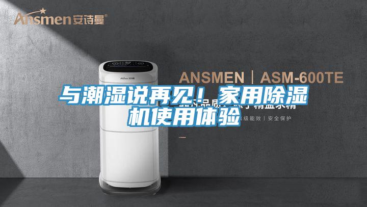 與潮濕說再見！家用除濕機(jī)使用體驗
