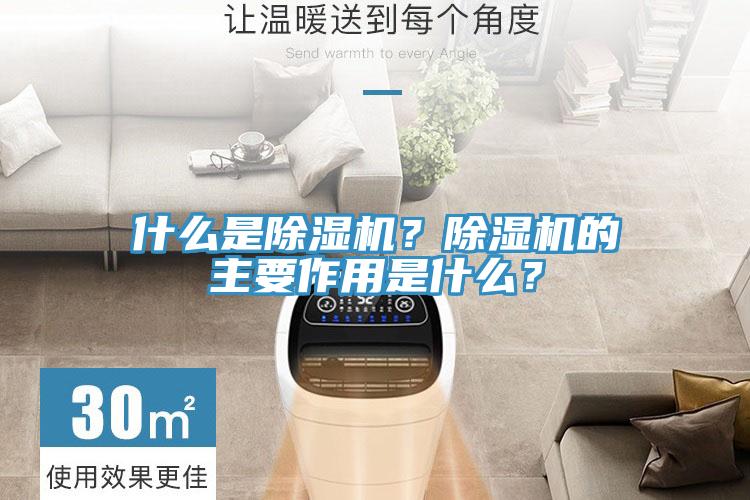 什么是除濕機？除濕機的主要作用是什么？