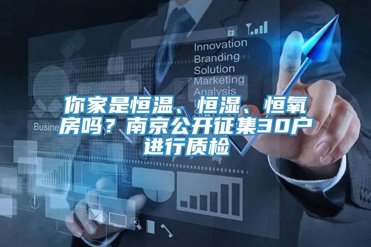 你家是恒溫、恒濕、恒氧房嗎？南京公開征集30戶進行質(zhì)檢