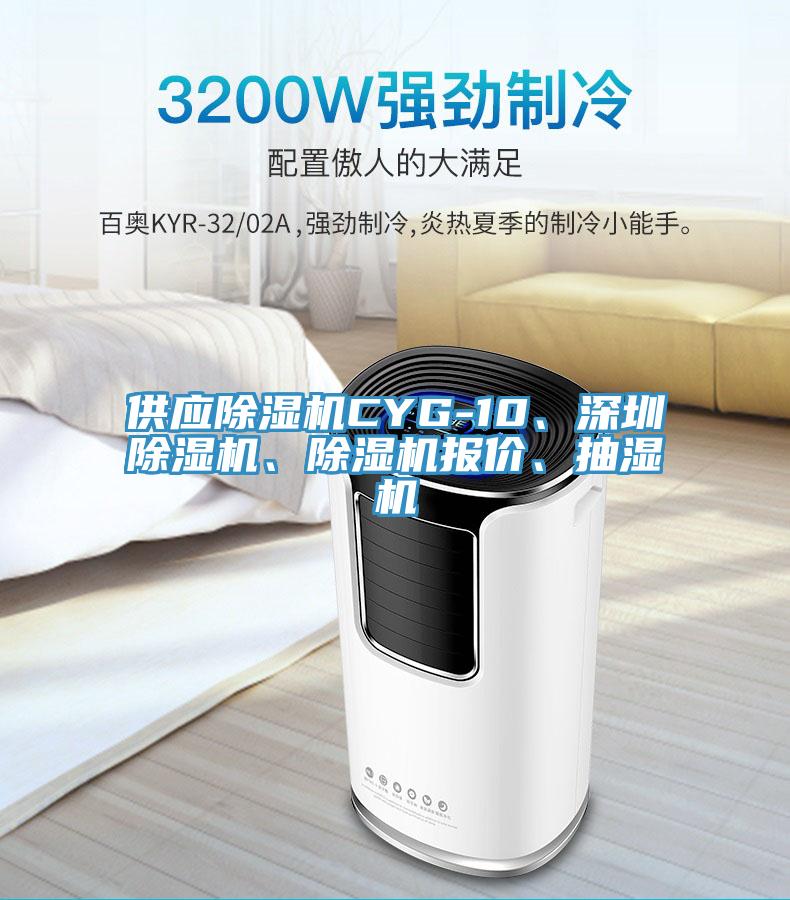 供應(yīng)除濕機(jī)CYG-10、深圳除濕機(jī)、除濕機(jī)報(bào)價(jià)、抽濕機(jī)