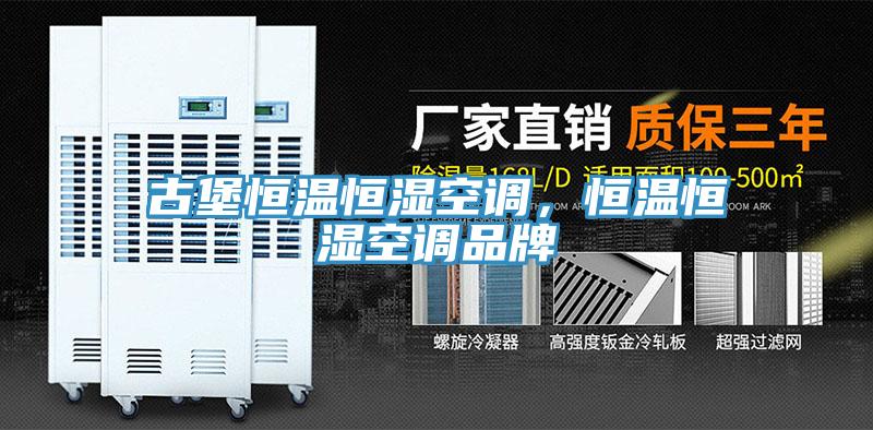 古堡恒溫恒濕空調(diào)，恒溫恒濕空調(diào)品牌