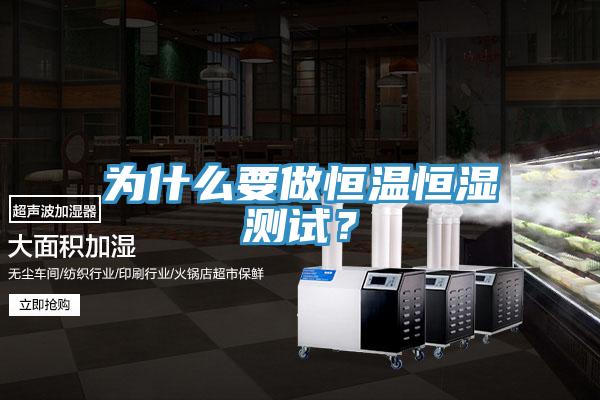 為什么要做恒溫恒濕測試？