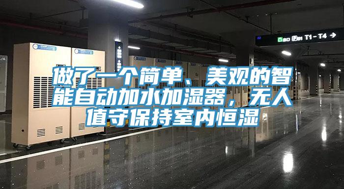 做了一個簡單、美觀的智能自動加水加濕器，無人值守保持室內(nèi)恒濕