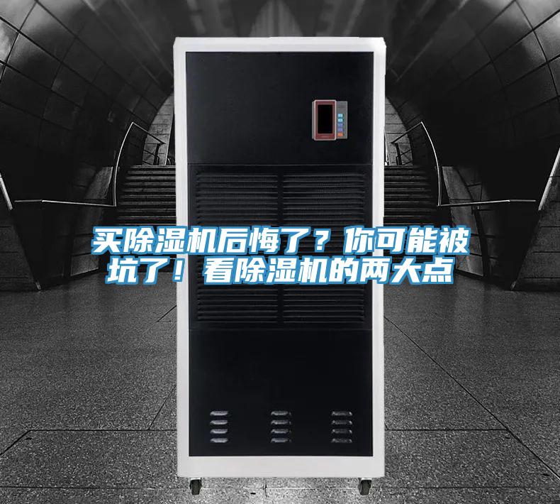 買除濕機后悔了？你可能被坑了！看除濕機的兩大點