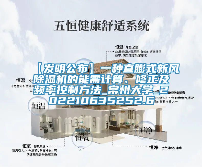 【發(fā)明公布】一種直膨式新風除濕機的能需計算、修正及頻率控制方法_常州大學(xué)_202210635252.6