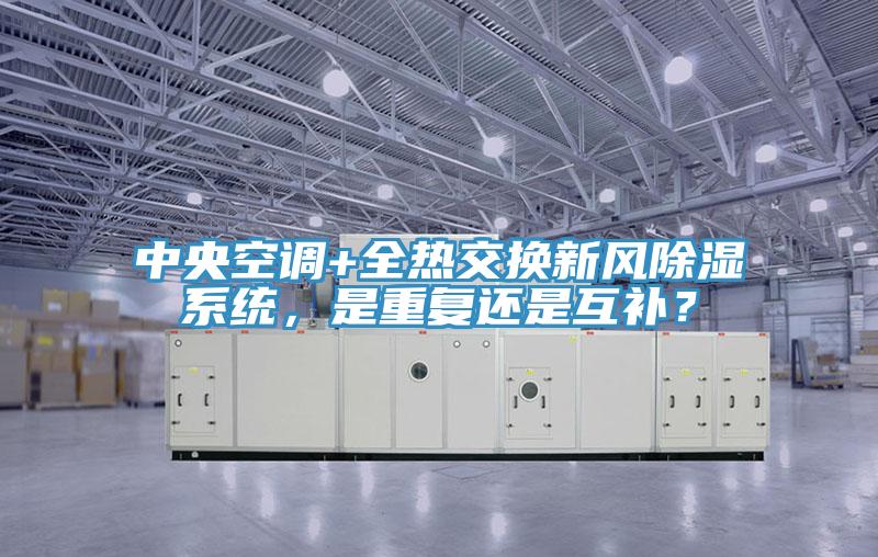 中央空調+全熱交換新風除濕系統(tǒng)，是重復還是互補？
