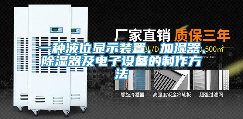 一種液位顯示裝置、加濕器、除濕器及電子設備的制作方法