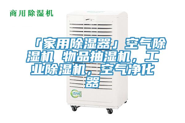 「家用除濕器」空氣除濕機 物品抽濕機，工業(yè)除濕機，空氣凈化器