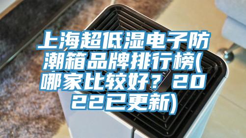 上海超低濕電子防潮箱品牌排行榜(哪家比較好？2022已更新)