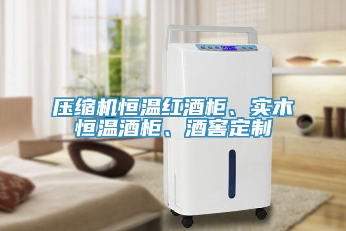 壓縮機恒溫紅酒柜、實木恒溫酒柜、酒窖定制