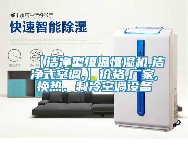 【潔凈型恒溫恒濕機,潔凈式空調(diào),】價格,廠家,換熱、制冷空調(diào)設(shè)備