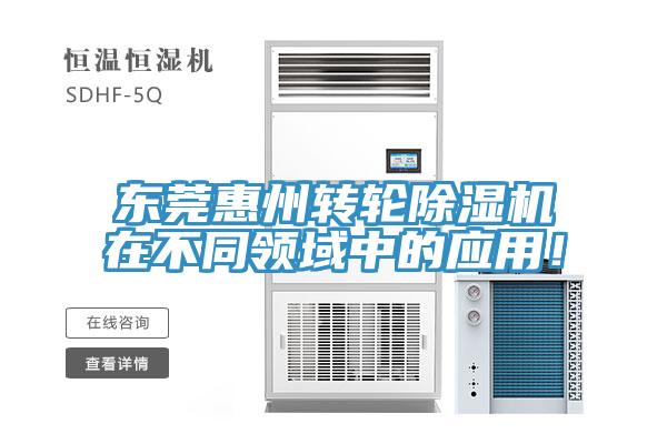 東莞惠州轉(zhuǎn)輪除濕機(jī)在不同領(lǐng)域中的應(yīng)用！