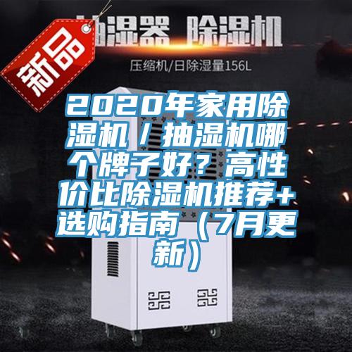 2020年家用除濕機(jī)／抽濕機(jī)哪個(gè)牌子好？高性價(jià)比除濕機(jī)推薦+選購(gòu)指南（7月更新）