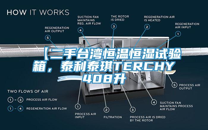 【二手臺(tái)灣恒溫恒濕試驗(yàn)箱，泰利泰琪TERCHY408升