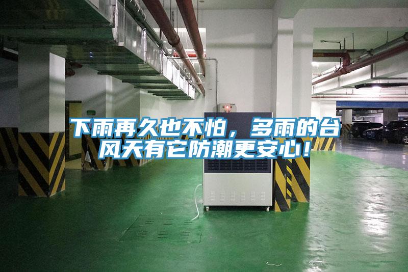 下雨再久也不怕，多雨的臺風(fēng)天有它防潮更安心！