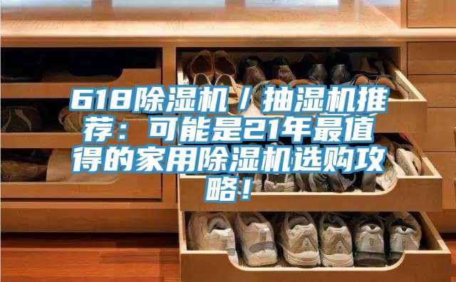 618除濕機(jī)／抽濕機(jī)推薦：可能是21年最值得的家用除濕機(jī)選購(gòu)攻略！