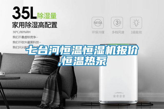 七臺河恒溫恒濕機(jī)報(bào)價,恒溫?zé)岜?></div>
								<div   id=