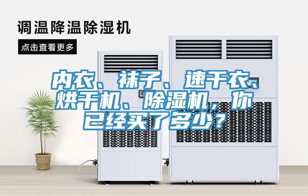 內(nèi)衣、襪子、速干衣、烘干機(jī)、除濕機(jī)，你已經(jīng)買了多少？