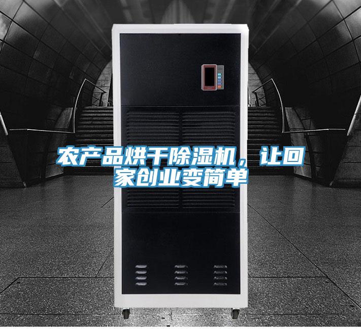 農(nóng)產(chǎn)品烘干除濕機(jī)，讓回家創(chuàng)業(yè)變簡單