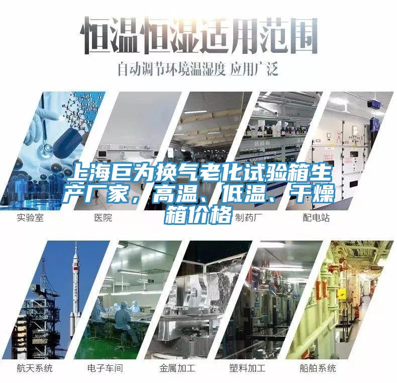 上海巨為換氣老化試驗箱生產(chǎn)廠家，高溫、低溫、干燥箱價格