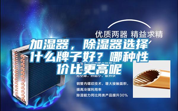 加濕器，除濕器選擇什么牌子好？哪種性價(jià)比更高呢