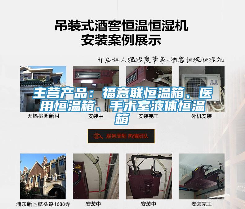 主營產(chǎn)品：福意聯(lián)恒溫箱、醫(yī)用恒溫箱、手術(shù)室液體恒溫箱
