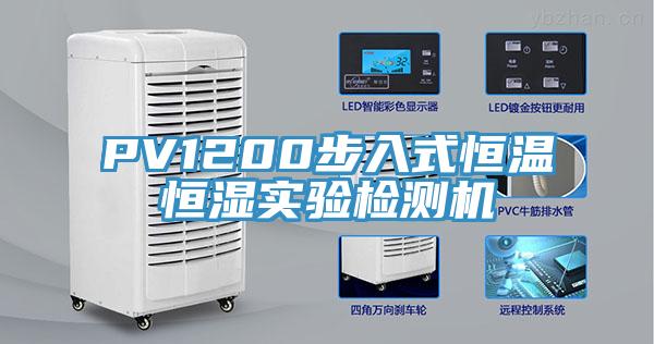 PV1200步入式恒溫恒濕實(shí)驗檢測機(jī)