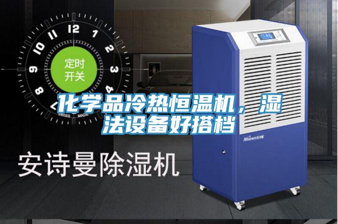 化學(xué)品冷熱恒溫機(jī)，濕法設(shè)備好搭檔
