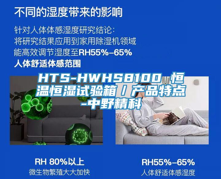 HTS-HWHS8100 恒溫恒濕試驗箱／產(chǎn)品特點(diǎn)-中野精科