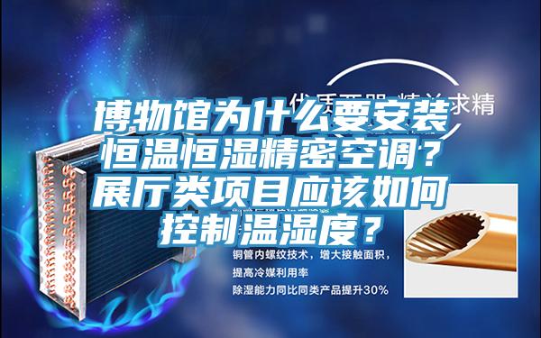博物館為什么要安裝恒溫恒濕精密空調(diào)？展廳類項目應(yīng)該如何控制溫濕度？