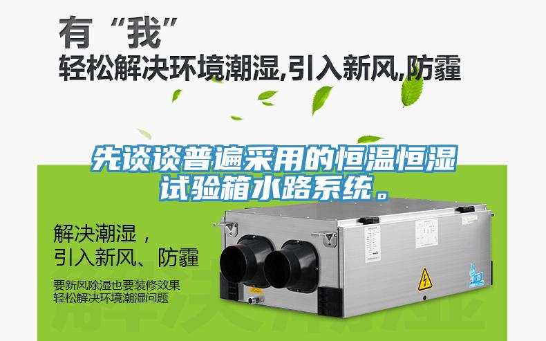 先談談普遍采用的恒溫恒濕試驗箱水路系統(tǒng)。