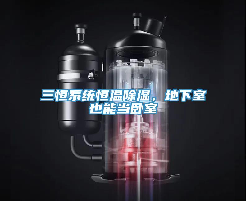 三恒系統(tǒng)恒溫除濕，地下室也能當臥室