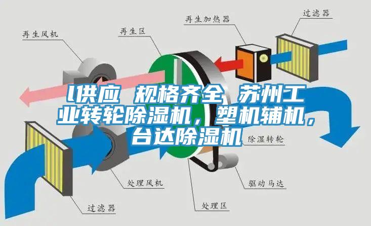 l供應(yīng) 規(guī)格齊全 蘇州工業(yè)轉(zhuǎn)輪除濕機(jī)，塑機(jī)輔機(jī)，臺(tái)達(dá)除濕機(jī)