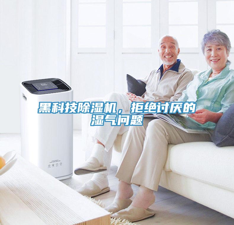 黑科技除濕機(jī)，拒絕討厭的濕氣問題