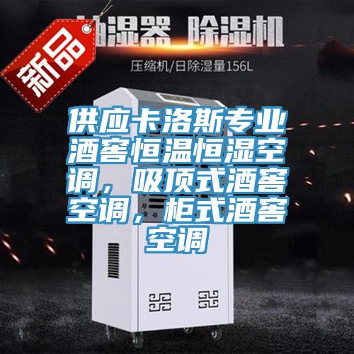 供應(yīng)卡洛斯專業(yè)酒窖恒溫恒濕空調(diào)，吸頂式酒窖空調(diào)，柜式酒窖空調(diào)