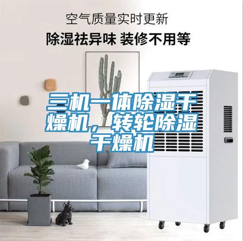 三機(jī)一體除濕干燥機(jī)，轉(zhuǎn)輪除濕干燥機(jī)