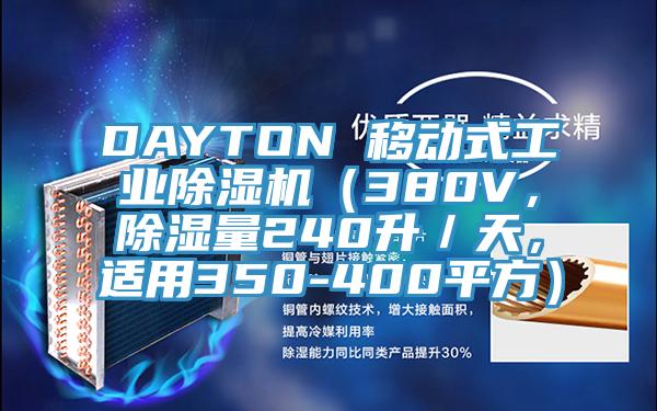 DAYTON 移動式工業(yè)除濕機（380V，除濕量240升／天，適用350-400平方）
