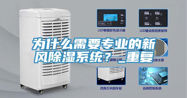為什么需要專業(yè)的新風除濕系統(tǒng)？_重復(fù)