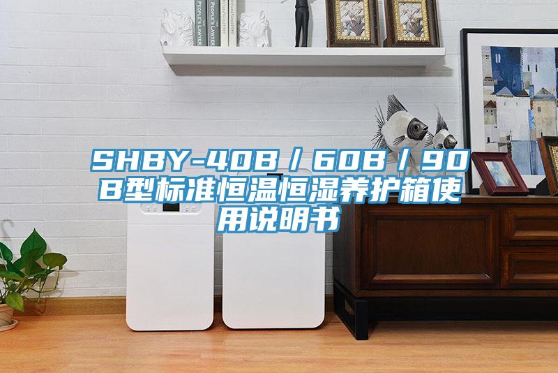 SHBY-40B／60B／90B型標(biāo)準(zhǔn)恒溫恒濕養(yǎng)護(hù)箱使用說(shuō)明書