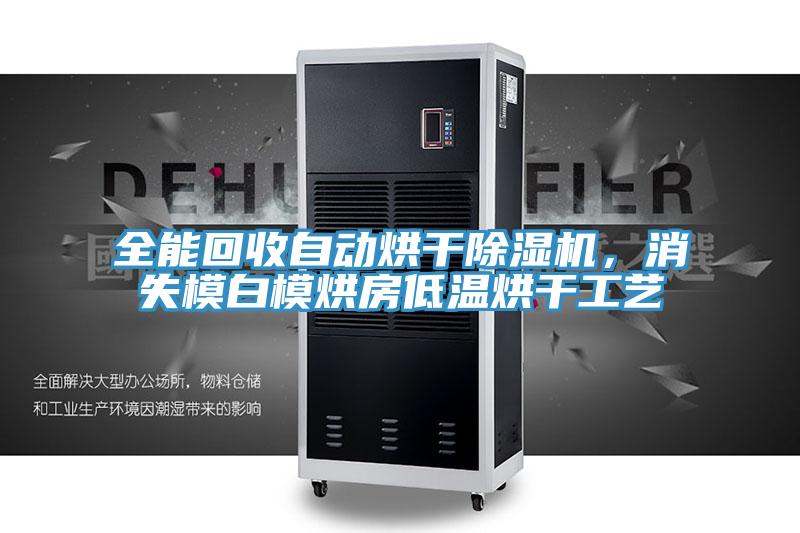 全能回收自動烘干除濕機(jī)，消失模白模烘房低溫烘干工藝