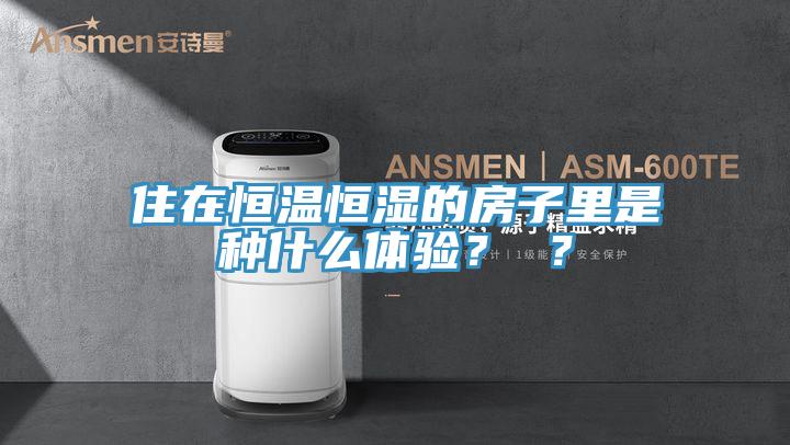 住在恒溫恒濕的房子里是種什么體驗(yàn)？ ？