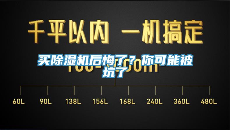 買除濕機后悔了？你可能被坑了