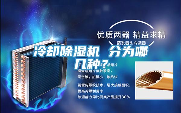 冷卻除濕機 分為哪幾種？