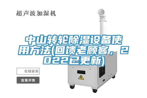 中山轉(zhuǎn)輪除濕設(shè)備使用方法(回饋老顧客，2022已更新)
