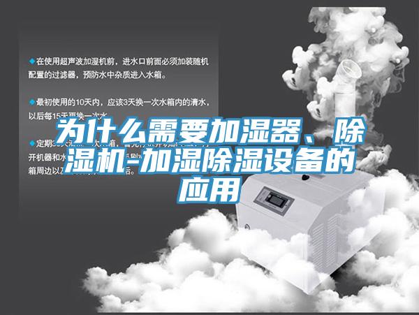 為什么需要加濕器、除濕機-加濕除濕設(shè)備的應(yīng)用