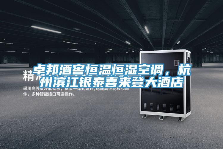 卓邦酒窖恒溫恒濕空調(diào)，杭州濱江銀泰喜來登大酒店