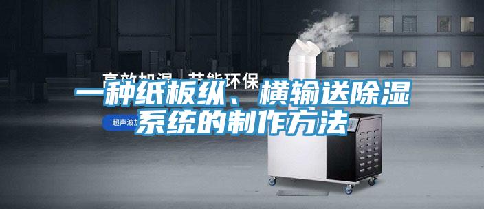 一種紙板縱、橫輸送除濕系統(tǒng)的制作方法