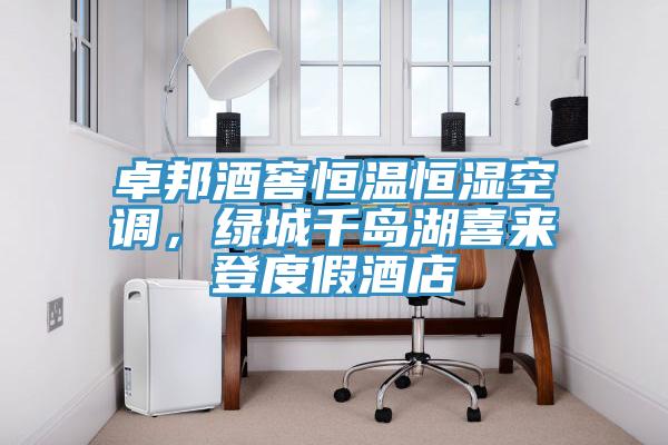卓邦酒窖恒溫恒濕空調(diào)，綠城千島湖喜來登度假酒店
